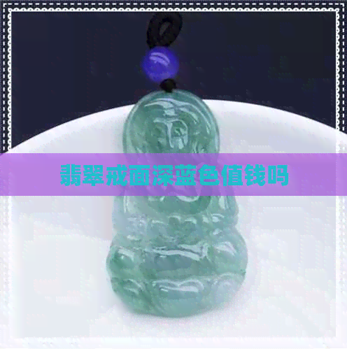 翡翠戒面深蓝色值钱吗