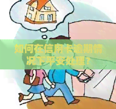 如何在信用卡逾期情况下平安处理？