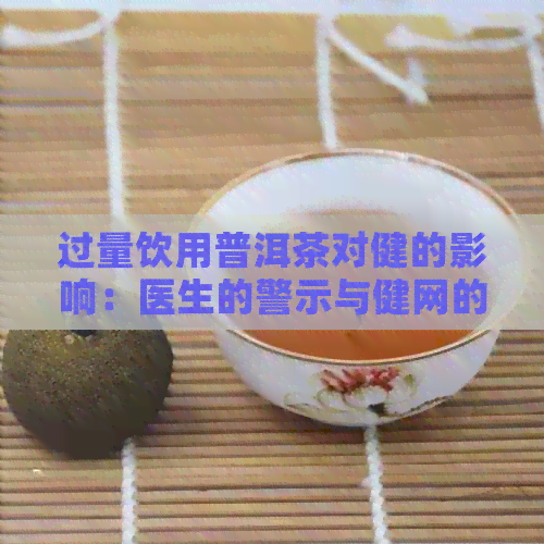 过量饮用普洱茶对健的影响：医生的警示与健网的研究分析