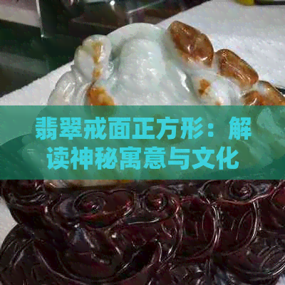 翡翠戒面正方形：解读神秘寓意与文化象征