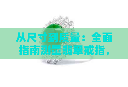 从尺寸到质量：全面指南测量翡翠戒指，了解如何选择与购买合适的翡翠戒指