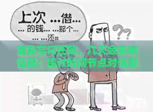 浦发忘记还款，几天会影响信用：探讨时间节点对信用的影响