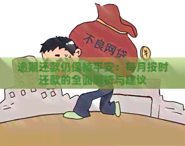 逾期还款仍保持平安：每月按时还款的全面解析与建议