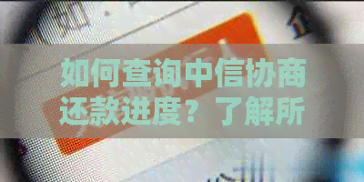 如何查询中信协商还款进度？了解所有相关信息和步骤