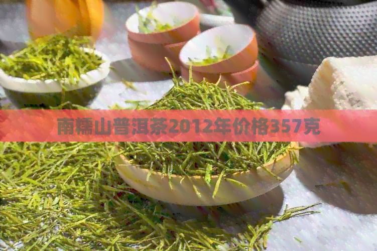 南糯山普洱茶2012年价格357克