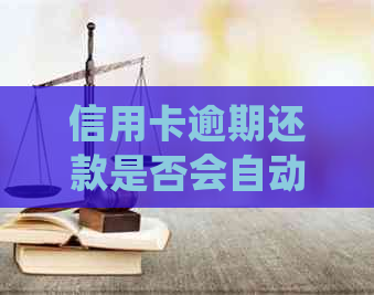 信用卡逾期还款是否会自动从蓄卡中扣除，一家银行的处理方式揭秘