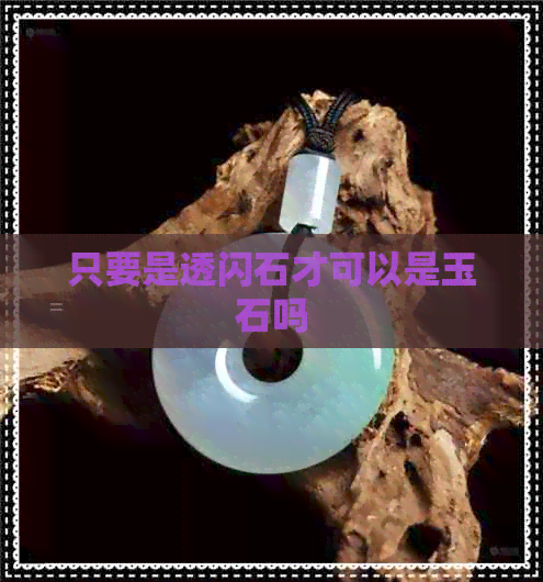 只要是透闪石才可以是玉石吗