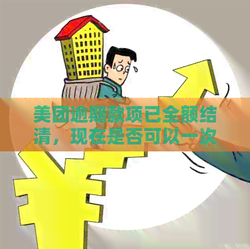 美团逾期款项已全额结清，现在是否可以一次性还清全部欠款？