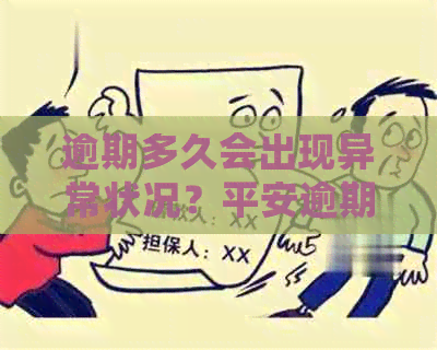 逾期多久会出现异常状况？平安逾期相关问题全面解答