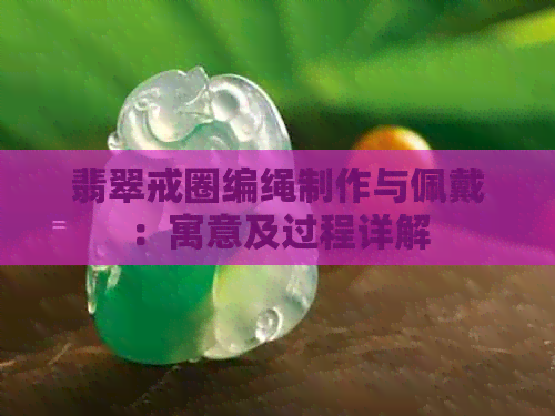 翡翠戒圈编绳制作与佩戴：寓意及过程详解