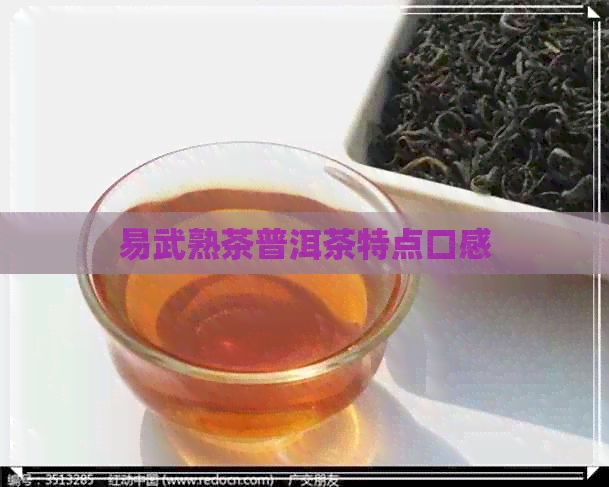 易武熟茶普洱茶特点口感