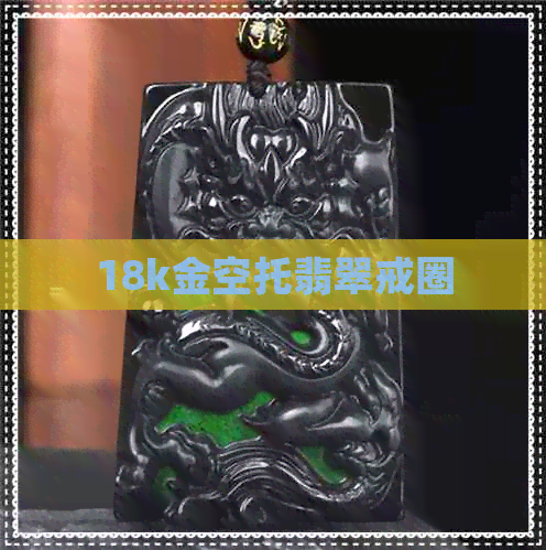 18k金空托翡翠戒圈