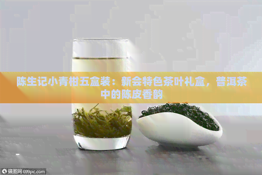 陈生记小青柑五盒装：新会特色茶叶礼盒，普洱茶中的陈皮香韵