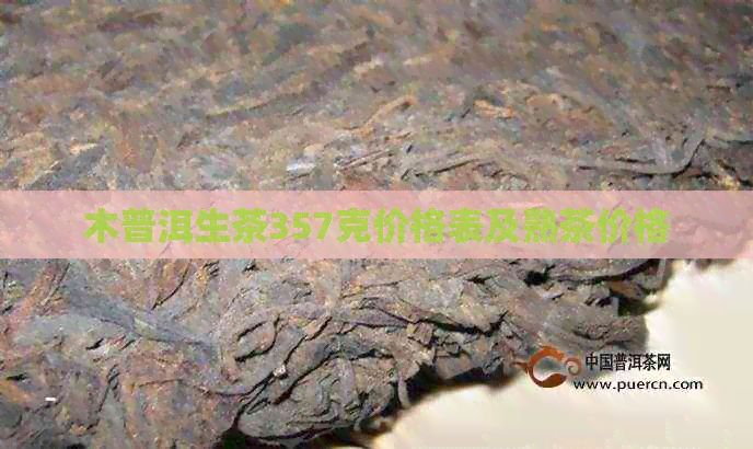 木普洱生茶357克价格表及熟茶价格