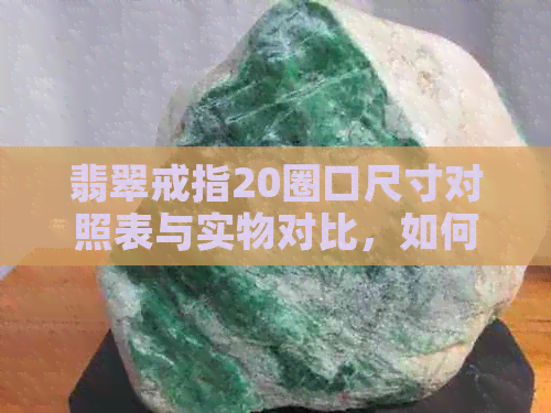 翡翠戒指20圈口尺寸对照表与实物对比，如何选择合适大小？