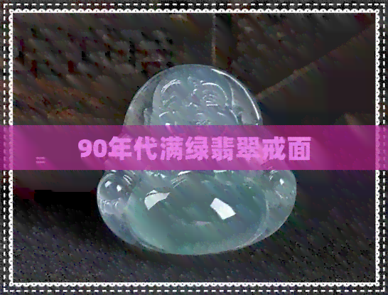 90年代满绿翡翠戒面