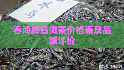 春海牌普洱茶价格表及品质评价