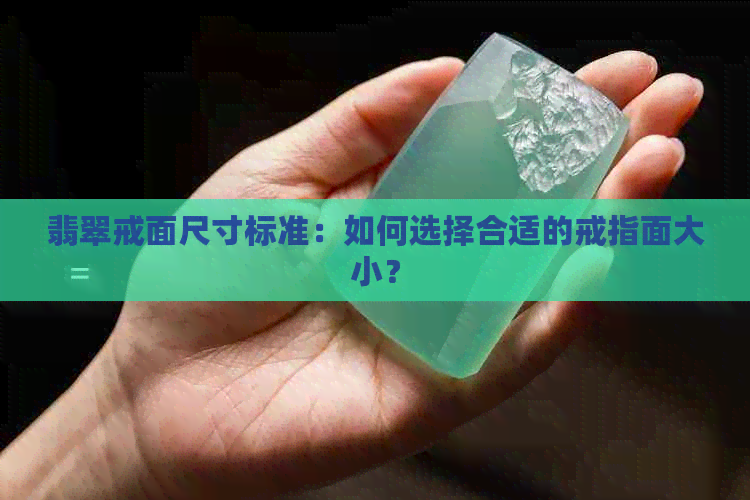 翡翠戒面尺寸标准：如何选择合适的戒指面大小？