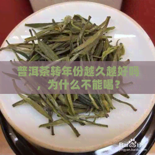 普洱茶转年份越久越好吗，为什么不能喝？