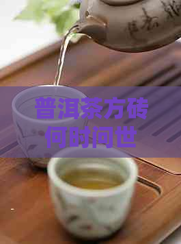 普洱茶方砖何时问世？价格如何？