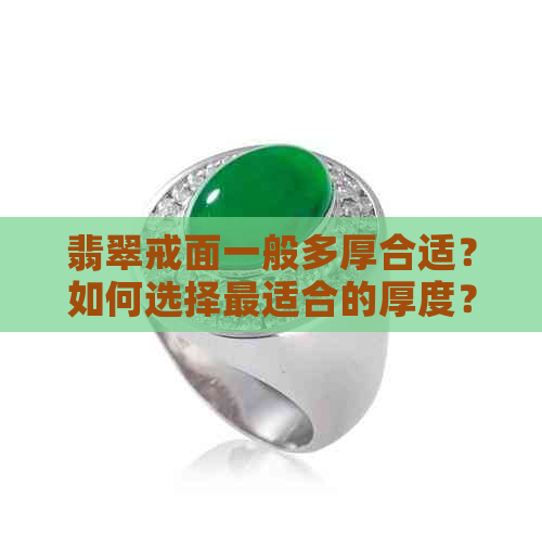 翡翠戒面一般多厚合适？如何选择最适合的厚度？