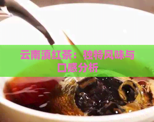 云南滇红茶：独特风味与口感分析