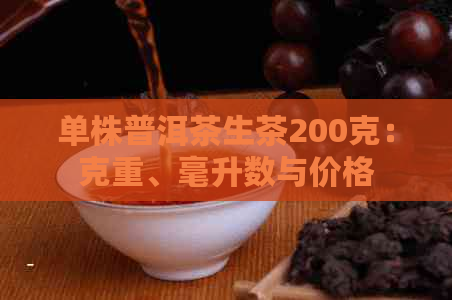 单株普洱茶生茶200克：克重、毫升数与价格