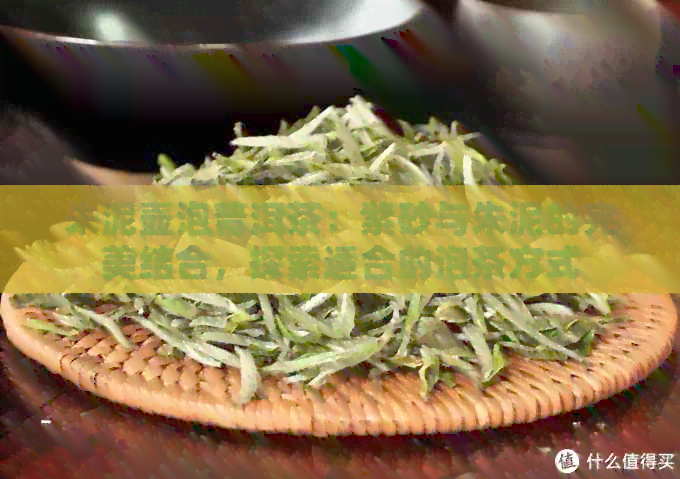 朱泥壶泡普洱茶：紫砂与朱泥的完美结合，探索适合的泡茶方式