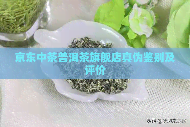 京东中茶普洱茶旗舰店真伪鉴别及评价