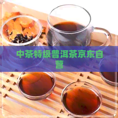 中茶特级普洱茶京东自营