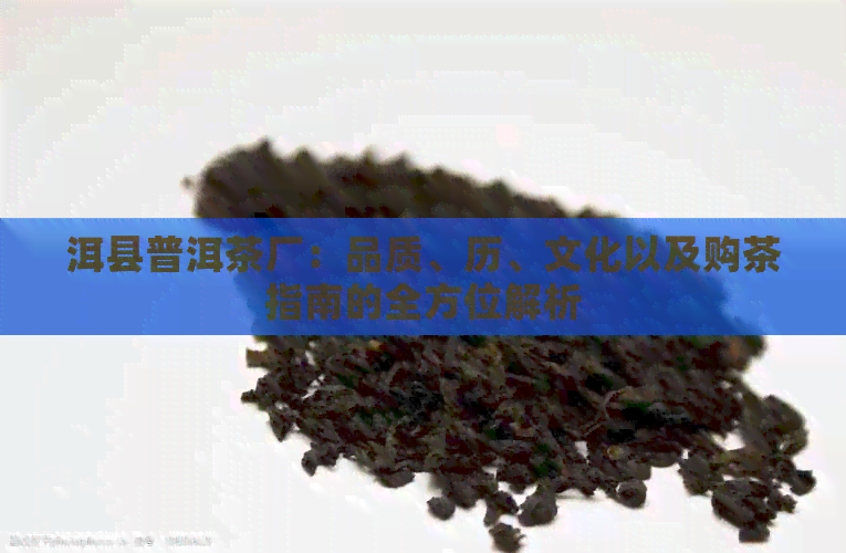 洱县普洱茶厂：品质、历、文化以及购茶指南的全方位解析