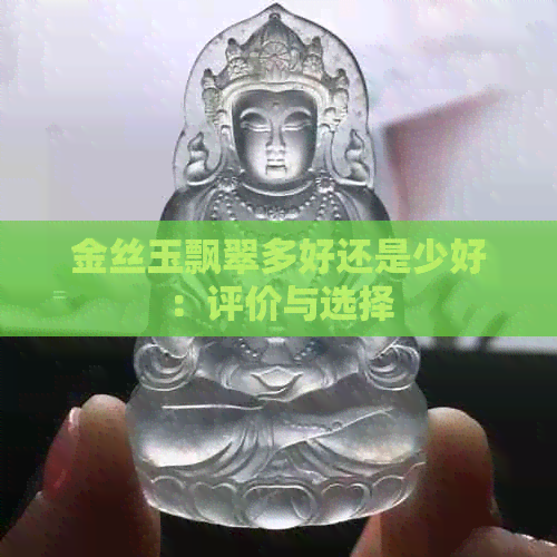 金丝玉飘翠多好还是少好：评价与选择