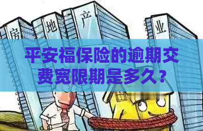 平安福保险的逾期交费宽限期是多久？