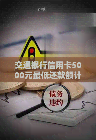 交通银行信用卡5000元更低还款额计算及2020年详细信息