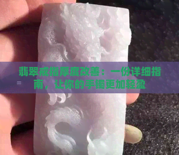 翡翠戒指厚度改善：一份详细指南，让你的手镯更加轻盈