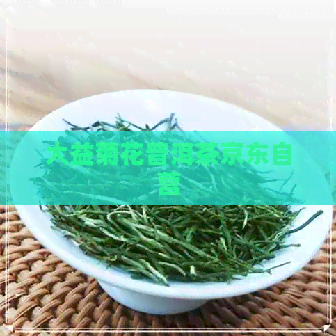 大益菊花普洱茶京东自营