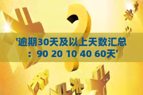 '逾期30天及以上天数汇总：90 20 10 40 60天'