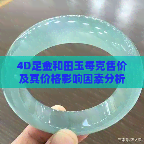 4D足金和田玉每克售价及其价格影响因素分析