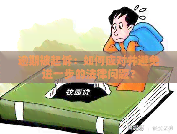 逾期被起诉：如何应对并避免进一步的法律问题？