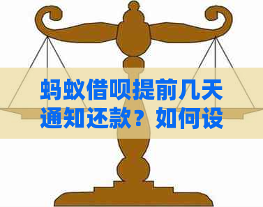 蚂蚁借呗提前几天通知还款？如何设置还款提醒？提前还款会降低额度吗？