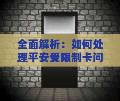 全面解析：如何处理平安受限制卡问题，包括申诉、解冻和换卡等各种解决方案