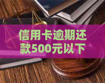 信用卡逾期还款500元以下的解决方法和影响分析