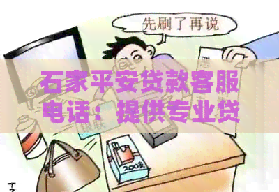 石家平安贷款客服电话：提供专业贷款服务与咨询