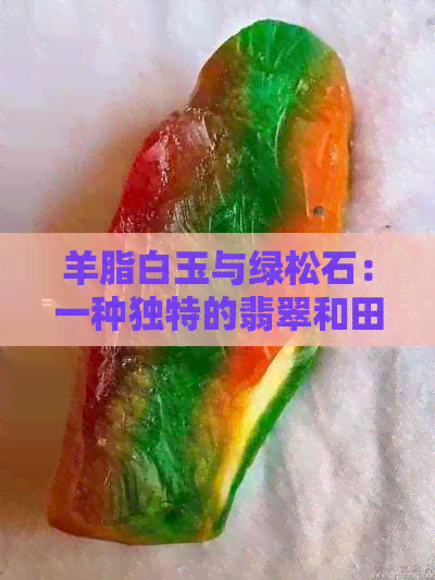 羊脂白玉与绿松石：一种独特的翡翠和田玉搭配之美