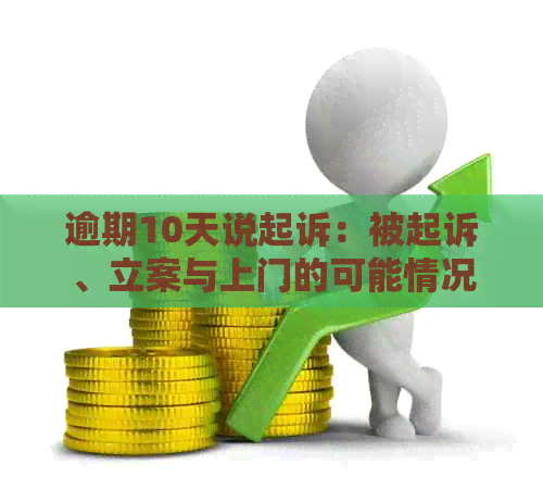 逾期10天说起诉：被起诉、立案与上门的可能情况分析