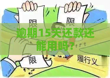 逾期15天还款还能用吗？