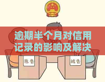 逾期半个月对信用记录的影响及解决方法：探讨各种可能性并提供实用建议