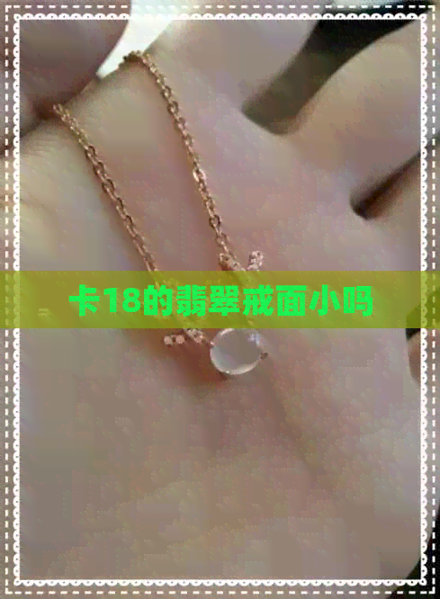 卡18的翡翠戒面小吗