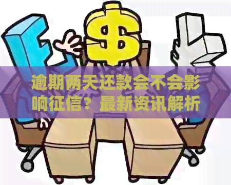 逾期两天还款会不会影响？最新资讯解析