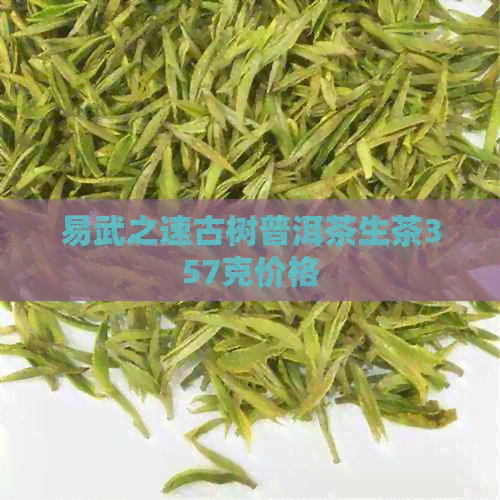 易武之速古树普洱茶生茶357克价格